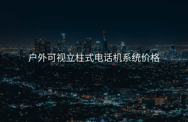  戶外可視立柱式電話機(jī)系統(tǒng)價(jià)格