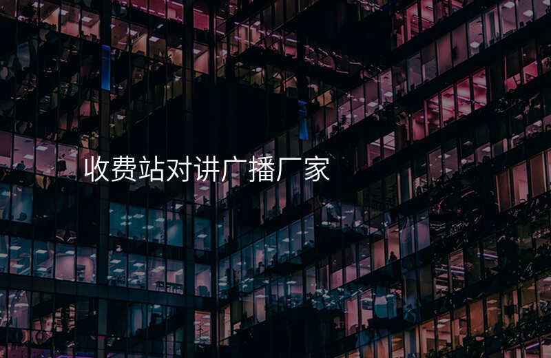  收費(fèi)站對(duì)講廣播廠家
