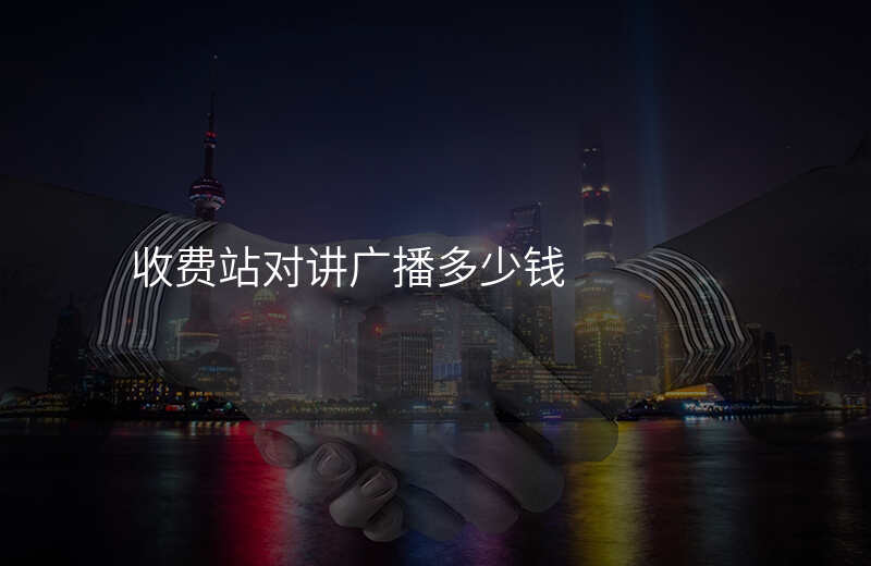  收費(fèi)站對(duì)講廣播多少錢