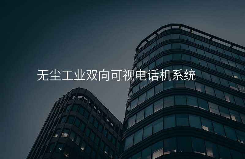  無塵工業(yè)雙向可視電話機(jī)系統(tǒng)