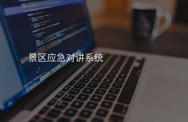  景區(qū)應(yīng)急對(duì)講系統(tǒng)