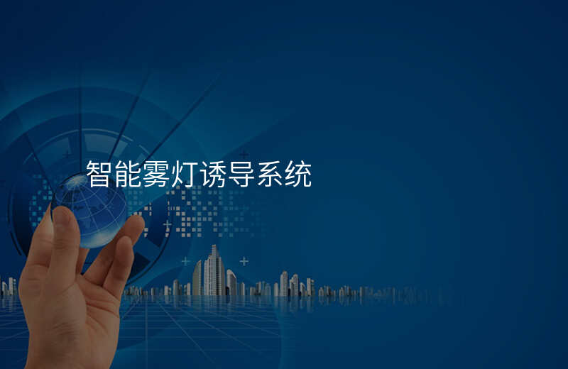  智能霧燈誘導(dǎo)系統(tǒng)