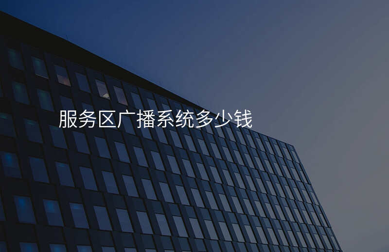  服務區(qū)廣播系統(tǒng)多少錢