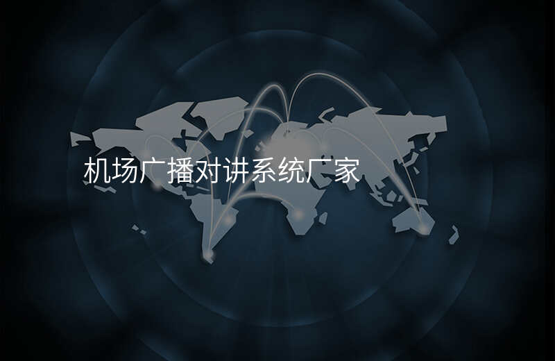  機場廣播對講系統(tǒng)廠家