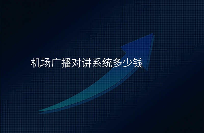  機場廣播對講系統(tǒng)多少錢