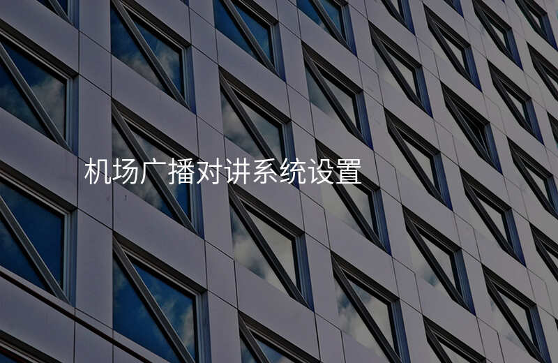  機場廣播對講系統(tǒng)設置