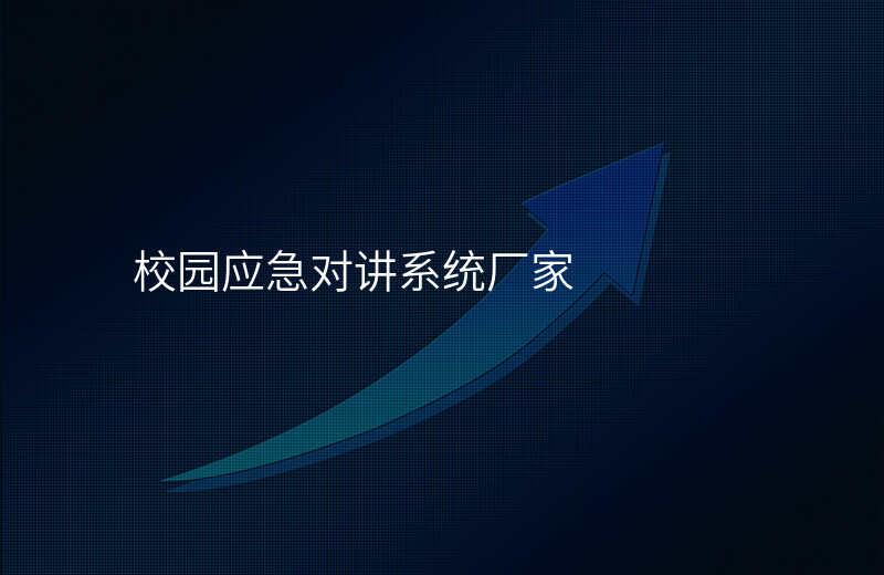  校園應急對講系統(tǒng)廠家