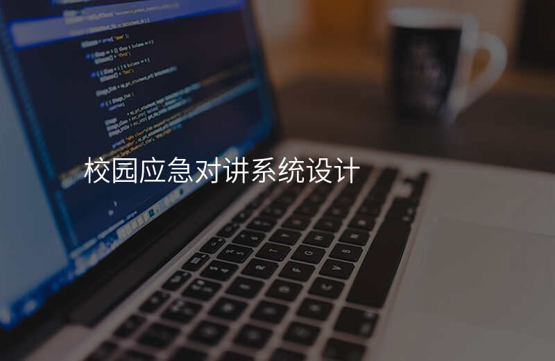  校園應急對講系統(tǒng)設計