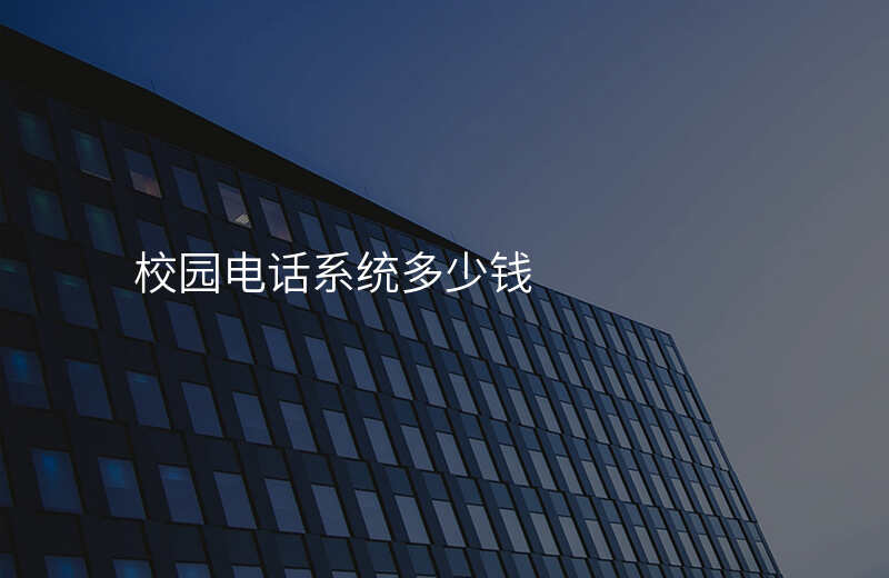  校園電話系統(tǒng)多少錢