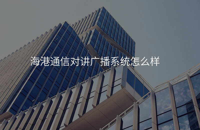  海港通信對講廣播系統(tǒng)