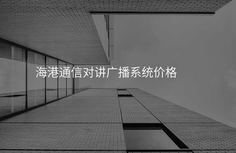  海港通信對講廣播系統(tǒng)價格