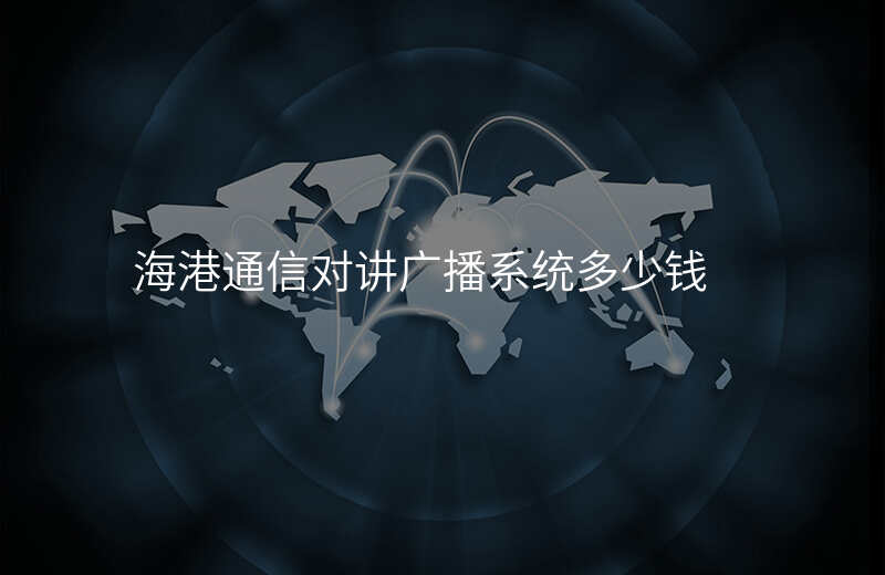  海港通信對講廣播系統(tǒng)多少錢