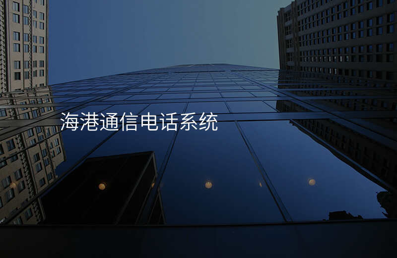  海港通信電話系統(tǒng)