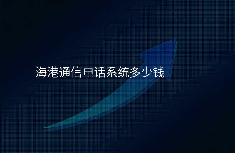  海港通信電話系統(tǒng)多少錢