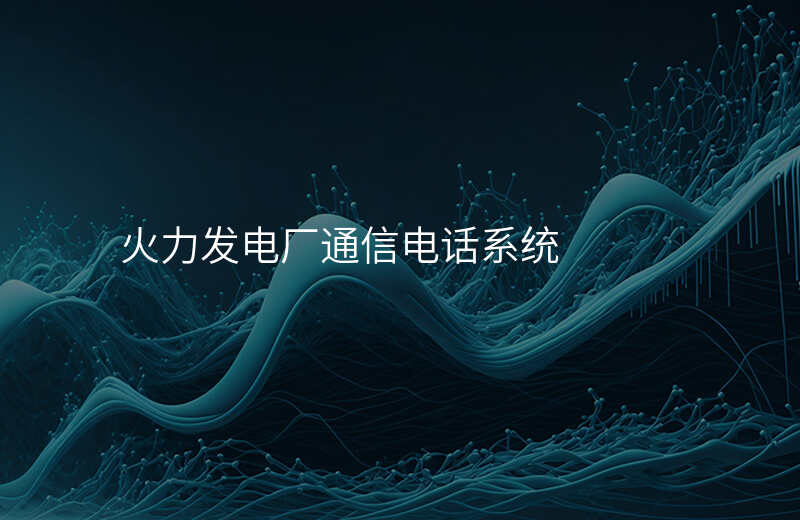 火力發(fā)電廠通信電話系統(tǒng)
