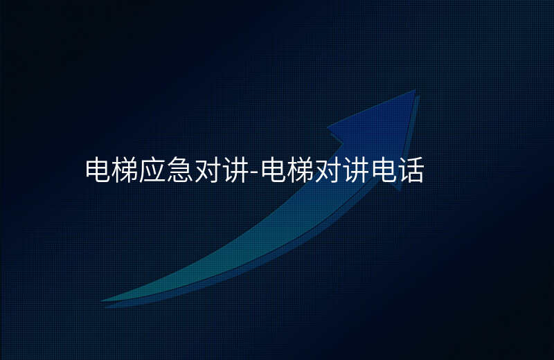  電梯應(yīng)急對講-電梯對講電話