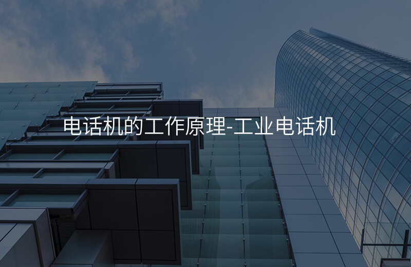  電話機(jī)的工作原理-工業(yè)電話機(jī)