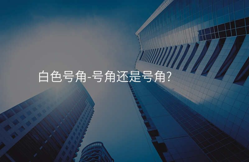  白色號(hào)角-號(hào)角還是號(hào)角_