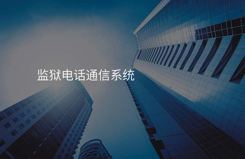  監(jiān)獄電話通信系統(tǒng)