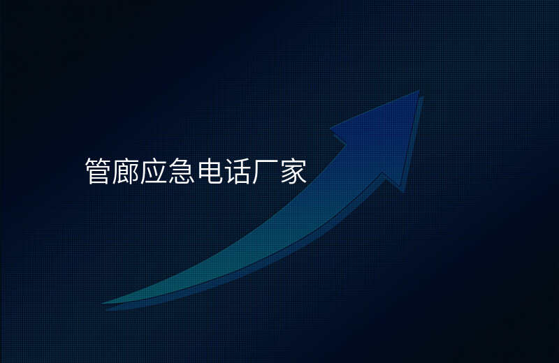  管廊應(yīng)急電話廠家