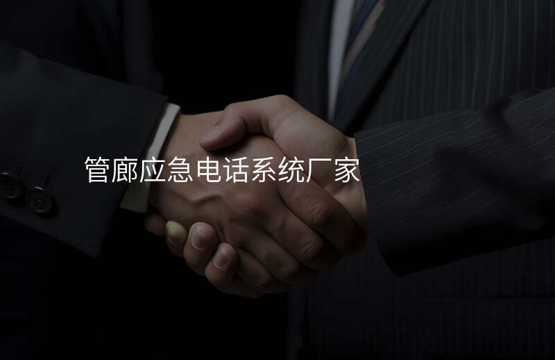  管廊應(yīng)急電話系統(tǒng)廠家