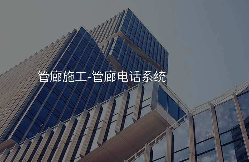  管廊施工-管廊電話系統(tǒng)