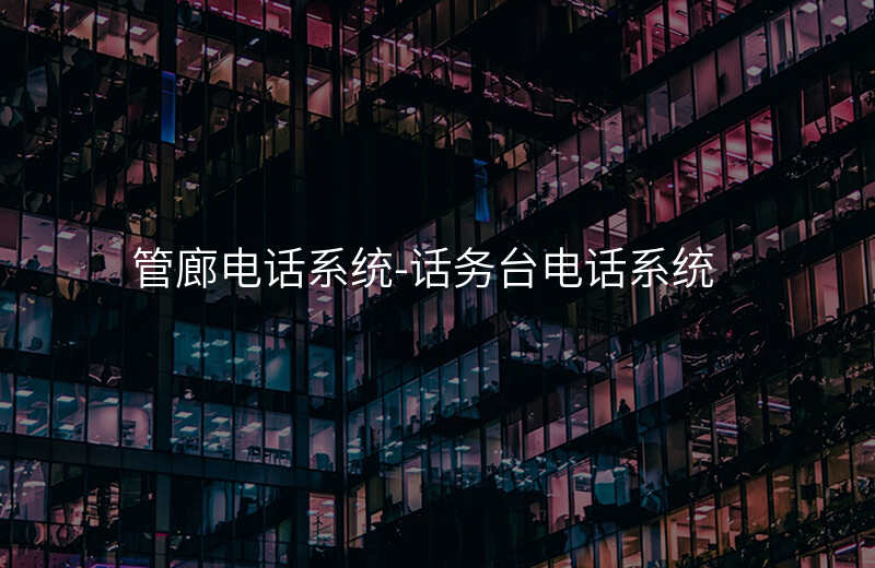  管廊電話系統(tǒng)-話務(wù)臺(tái)電話系統(tǒng)