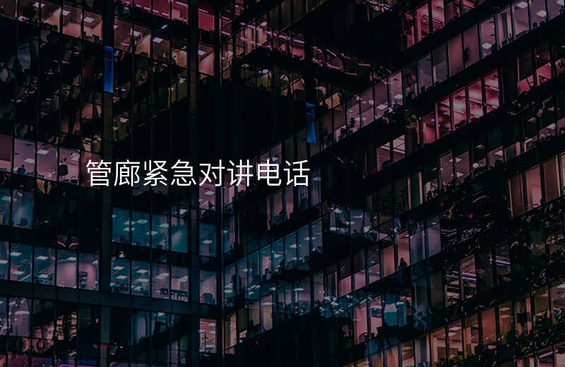  管廊緊急對(duì)講電話