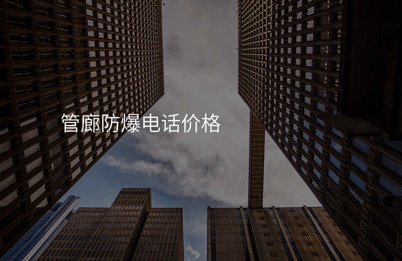  管廊防爆電話價(jià)格