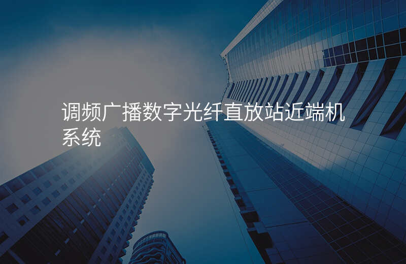  調(diào)頻廣播數(shù)字光纖直放站近端機(jī)系統(tǒng)