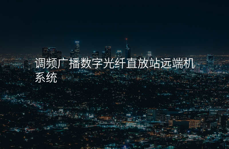  調(diào)頻廣播數(shù)字光纖直放站遠端機系統(tǒng)