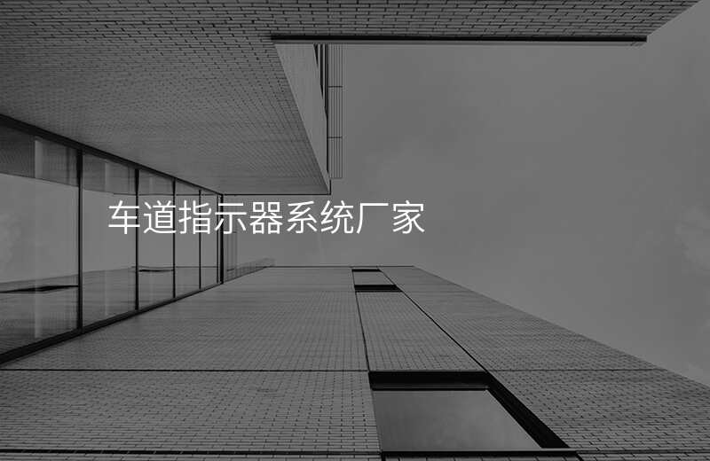  車(chē)道指示器系統(tǒng)廠家