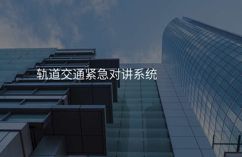  軌道交通緊急對(duì)講系統(tǒng)