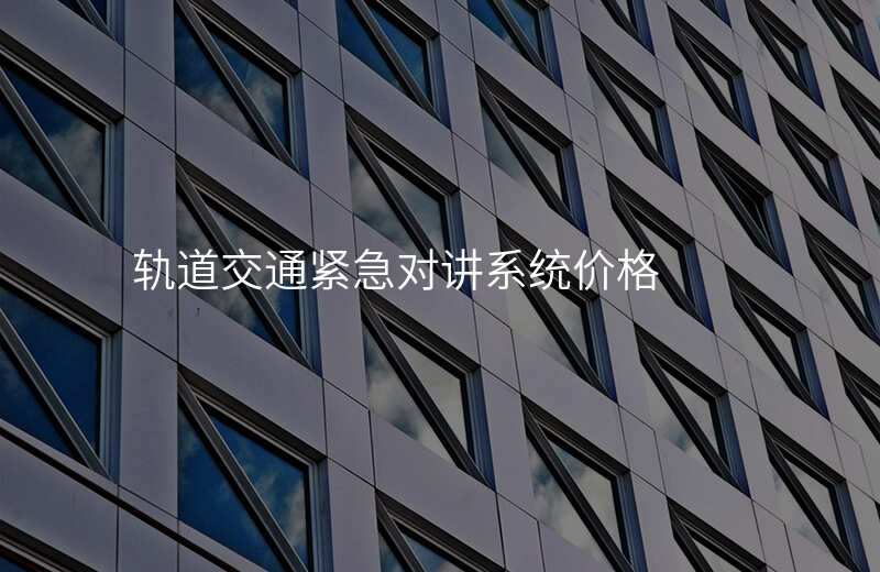  軌道交通緊急對(duì)講系統(tǒng)價(jià)格