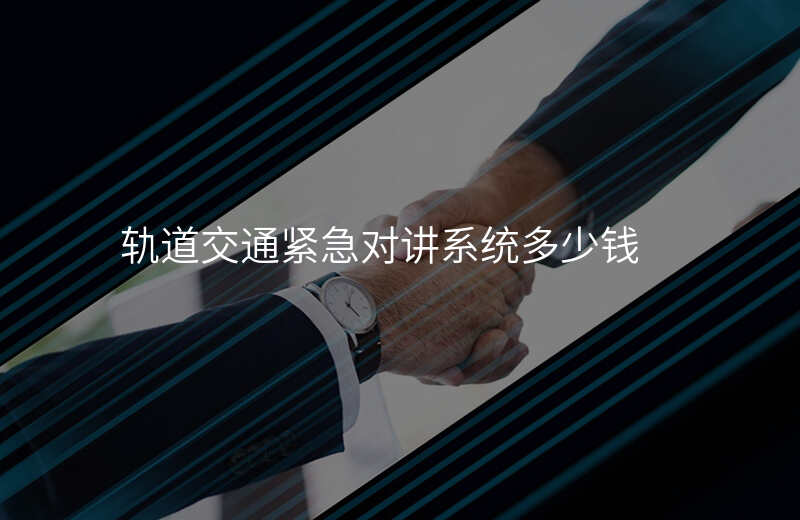  軌道交通緊急對(duì)講系統(tǒng)多少錢(qián)