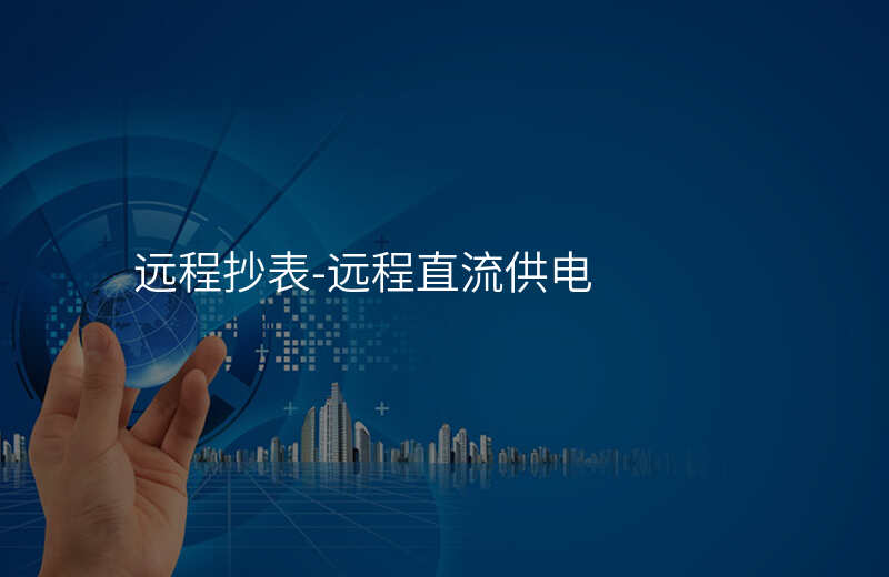  遠(yuǎn)程抄表-遠(yuǎn)程直流供電