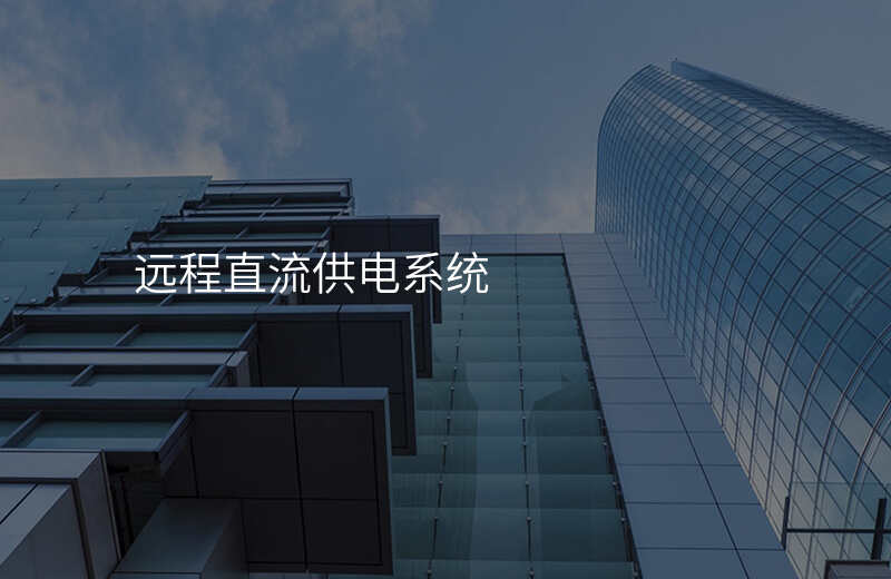  遠(yuǎn)程直流供電系統(tǒng)