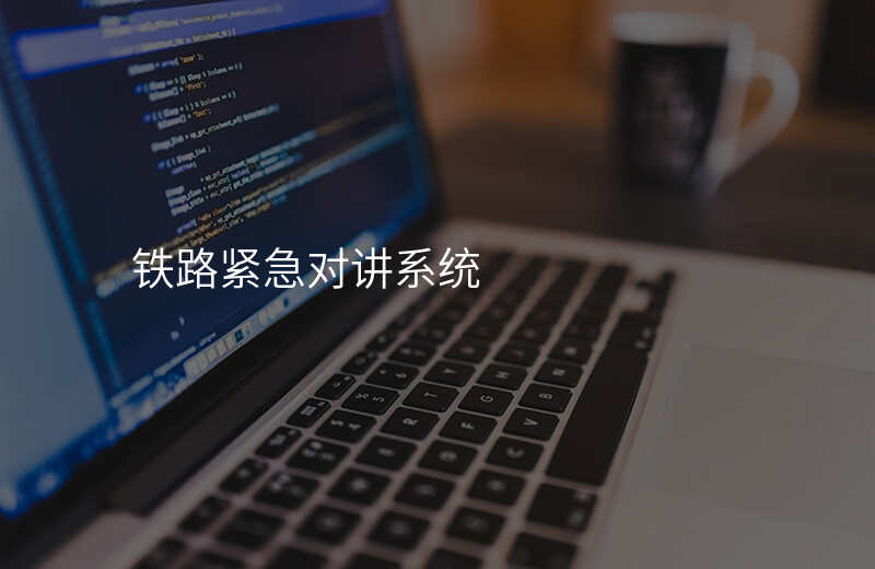  鐵路緊急對(duì)講系統(tǒng)
