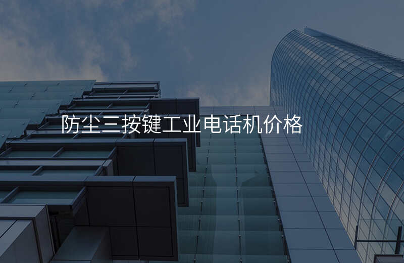  防塵三按鍵工業(yè)電話機(jī)價(jià)格