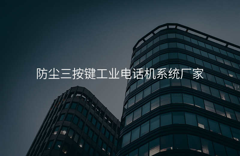  防塵三按鍵工業(yè)電話機(jī)系統(tǒng)廠家
