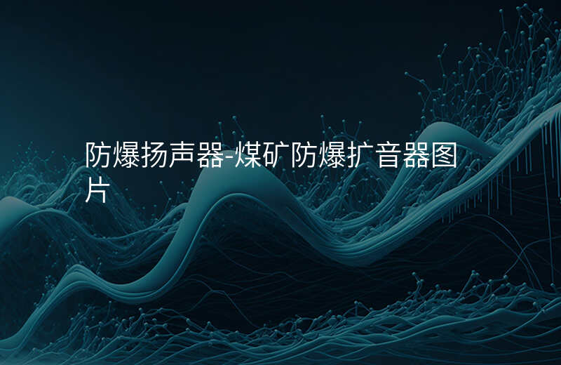  防爆揚(yáng)聲器-煤礦防爆擴(kuò)音器圖片