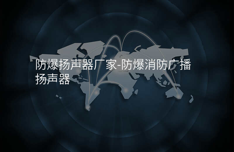  防爆揚(yáng)聲器廠家-防爆消防廣播揚(yáng)聲器