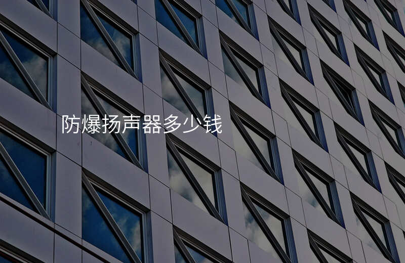  防爆揚(yáng)聲器多少錢