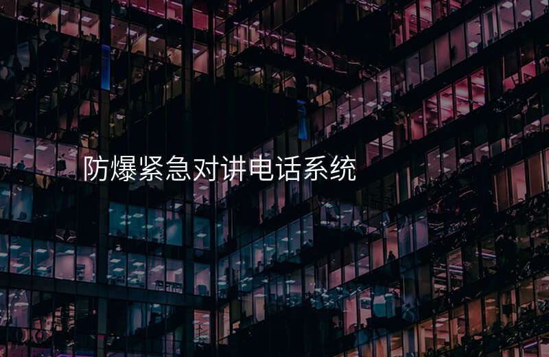 防爆緊急對講電話系統(tǒng)