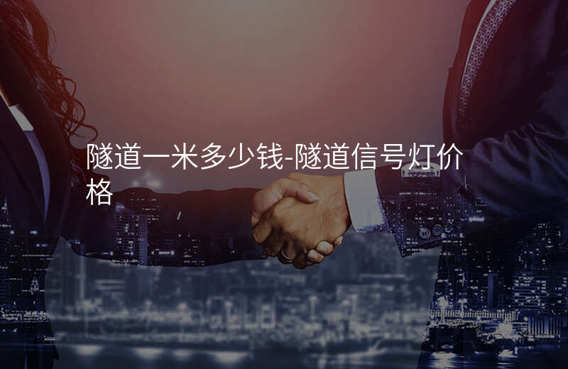  隧道一米多少錢-隧道信號燈價格