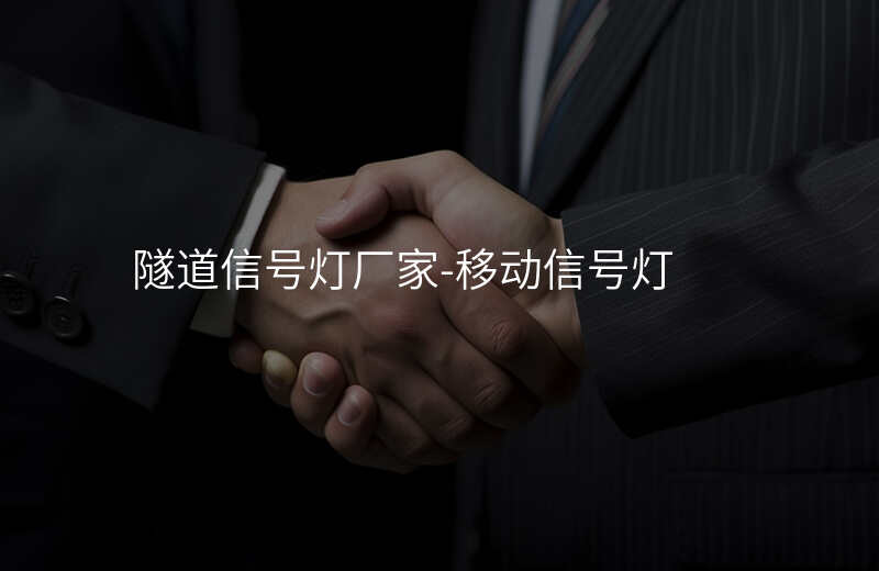 隧道信號燈廠家-移動信號燈