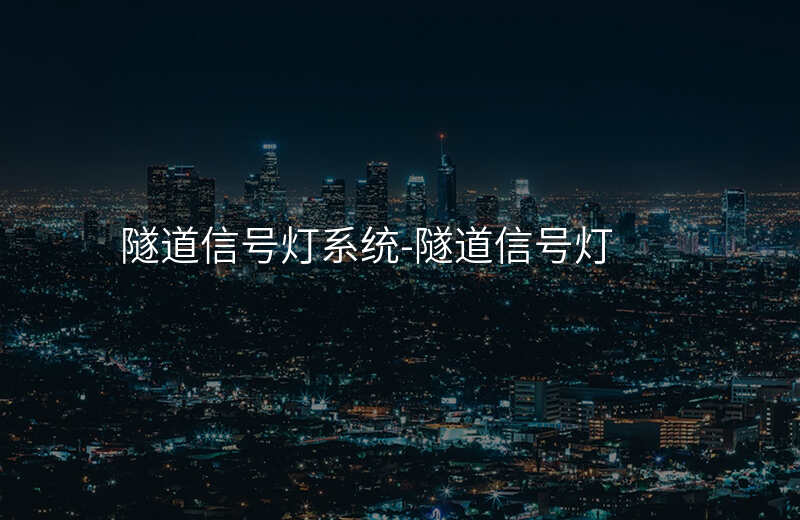  隧道信號(hào)燈系統(tǒng)-隧道信號(hào)燈