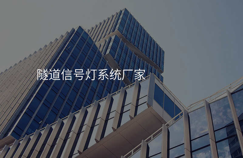 隧道信號燈系統(tǒng)廠家