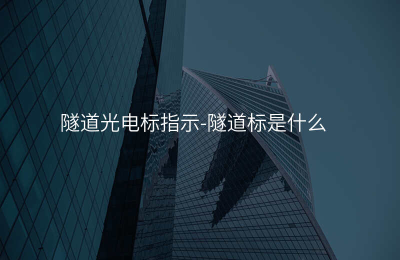  隧道光電標(biāo)指示-隧道標(biāo)是什么