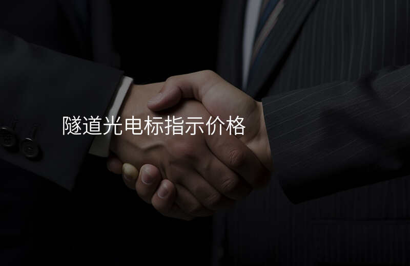  隧道光電標(biāo)指示價格